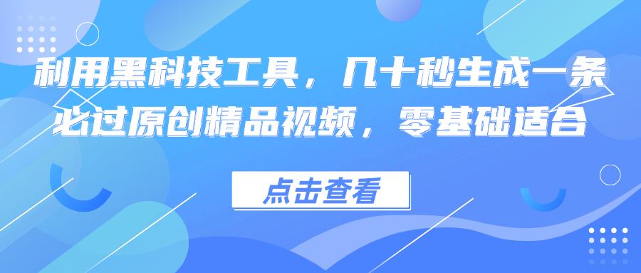 利用黑科技工具，几十秒生成一条必过原创精品视频，零基础适合-创新Ovo
