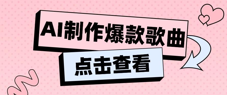 利用AI一键生成原创爆款歌曲，多种变现方式，小白也能轻松上手【视频教程+工具】-创新Ovo