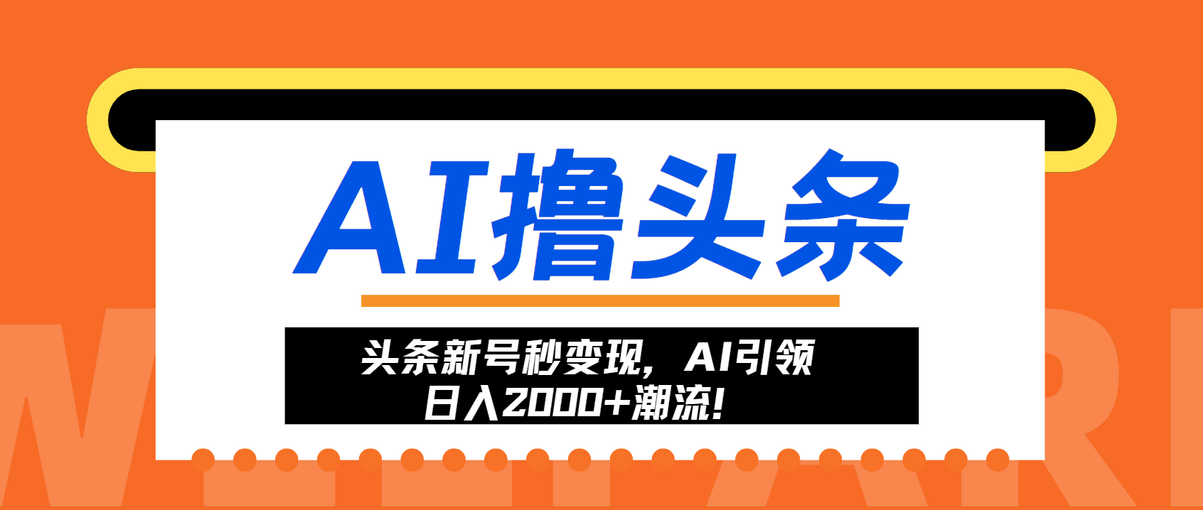 头条新号秒变现，AI引领日入2000+潮流！-创新Ovo