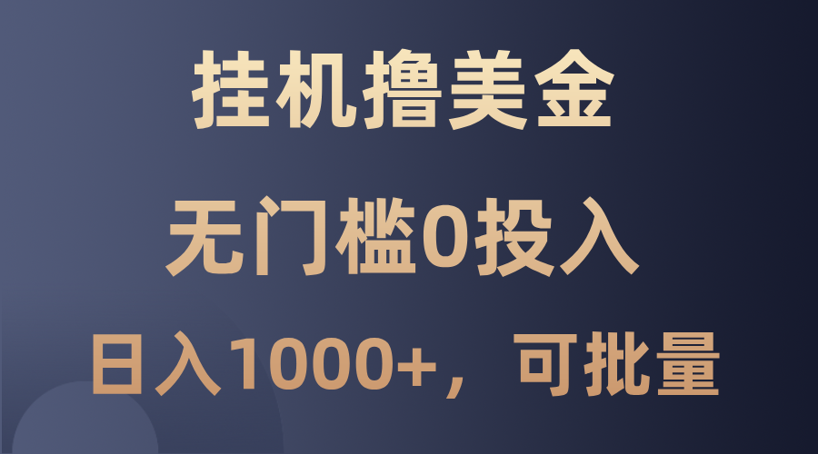最新挂机撸美金项目，无门槛0投入，单日可达1000+，可批量复制-创新Ovo