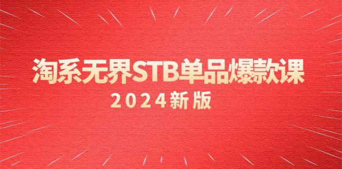 淘系 无界STB单品爆款课(2024)付费带动免费的核心逻辑，万相台无界关…-创新Ovo