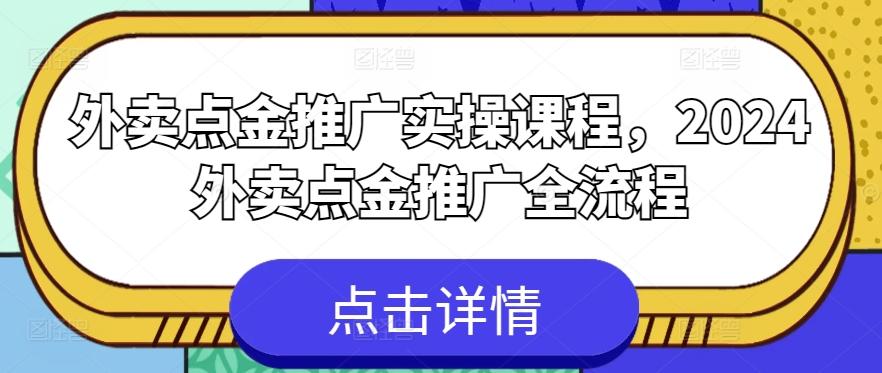 外卖点金推广实操课程，2024外卖点金推广全流程-创新Ovo