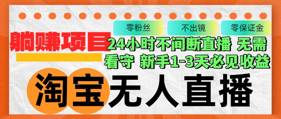 淘宝无人直播3.0，不违规不封号，轻松月入3W+，长期稳定-创新Ovo