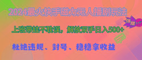 2024最火快手磁力无人播剧玩法，解放双手日入500+-创新Ovo