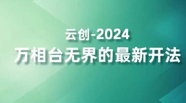 2024万相台无界的最新开法，高效拿量新法宝，四大功效助力精准触达高营销价值人群-创新Ovo