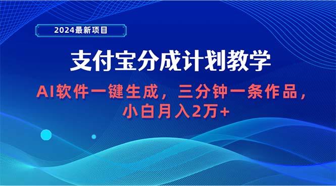 (9880期)2024最新项目，支付宝分成计划 AI软件一键生成，三分钟一条作品，小白月…-创新Ovo