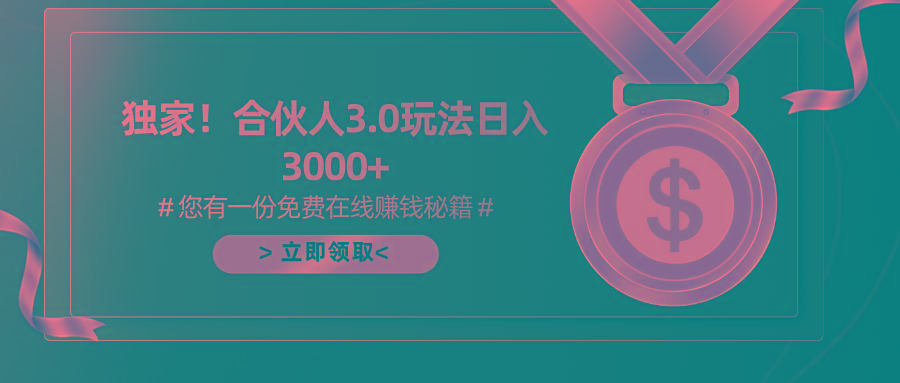 游戏合伙人3.0，日入3000+，无限扩大的蓝海项目-创新Ovo
