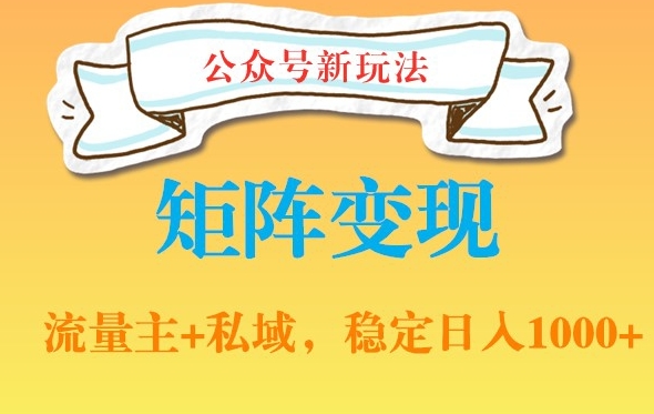 公众号软件玩法私域引流网盘拉新，多种变现，稳定日入1000【揭秘】-创新Ovo