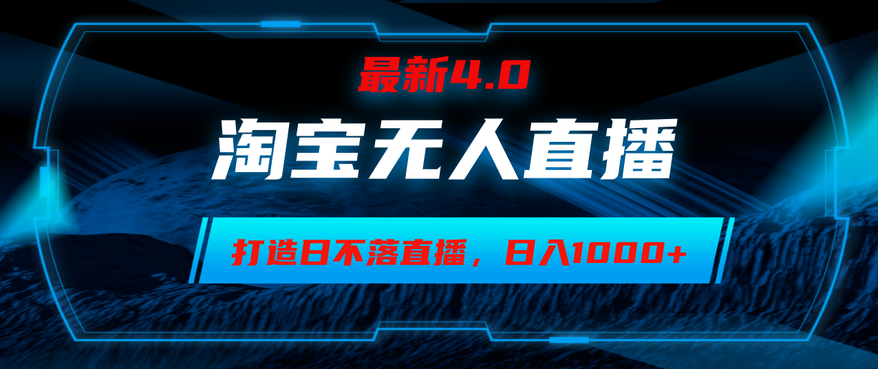 淘宝无人卖货，小白易操作，打造日不落直播间，日躺赚1000+-创新Ovo