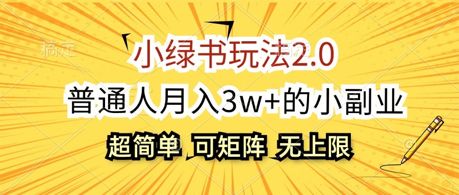 小绿书玩法2.0，超简单，普通人月入3w+的小副业，可批量放大-创新Ovo