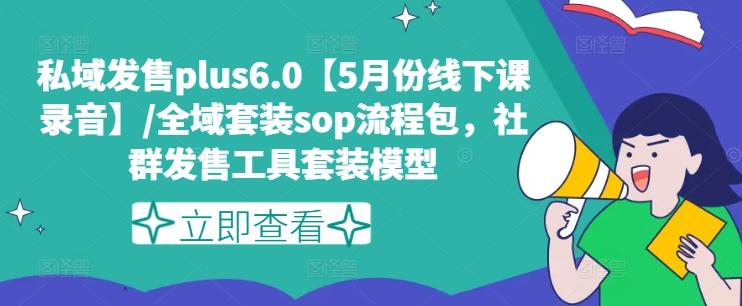 私域发售plus6.0【5月份线下课录音】/全域套装sop流程包，社群发售工具套装模型-创新Ovo