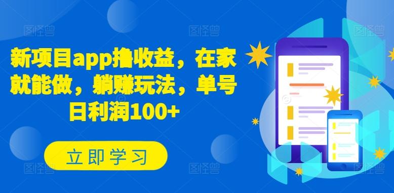 新项目app撸收益，在家就能做，躺赚玩法，单号日利润100+【揭秘】-创新Ovo