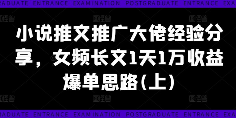 小说推文推广大佬经验分享，女频长文1天1万收益爆单思路(上)-创新Ovo