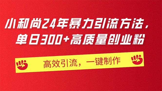 AI小和尚24年暴力引流方法，单日300+高质量创业粉，高效引流，一键制作-创新Ovo