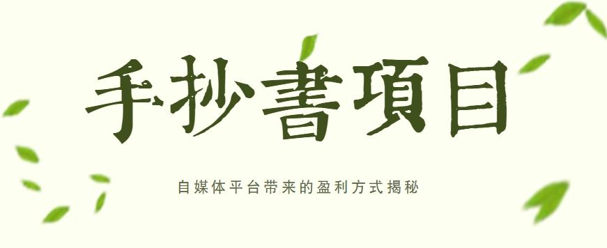 手抄书项目，一天赚上百的副业！自媒体平台带来的盈利方式揭秘【附软件】-创新Ovo