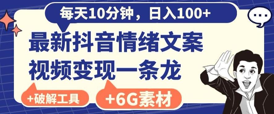 每日10分钟，日入100+，最新抖音情绪文案视频变现一条龙（内送6G素材及破解版软件）-创新Ovo