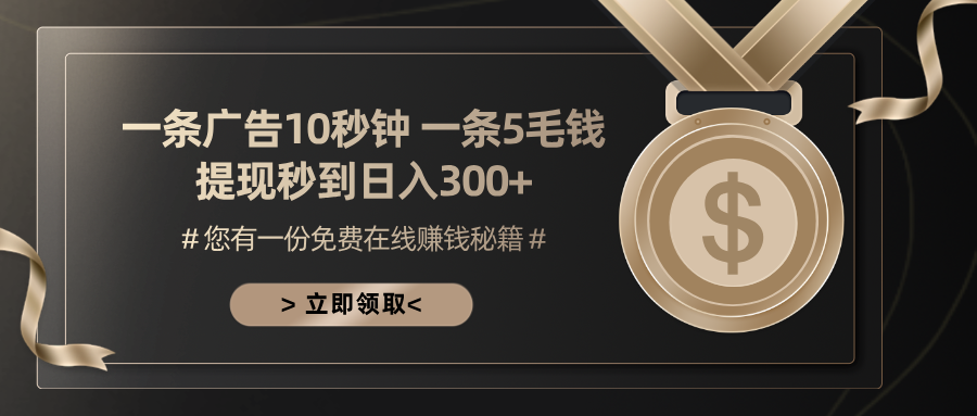 一条广告十秒钟 一条五毛钱 日入300+ 小白也能上手-创新Ovo