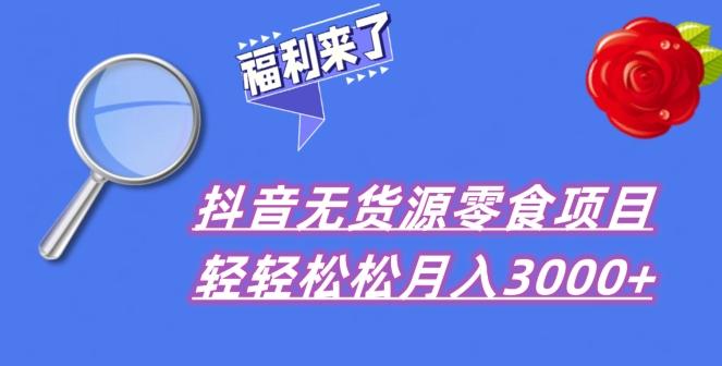抖音项目分享，无货源零食搬运，小白直接上手！-创新Ovo