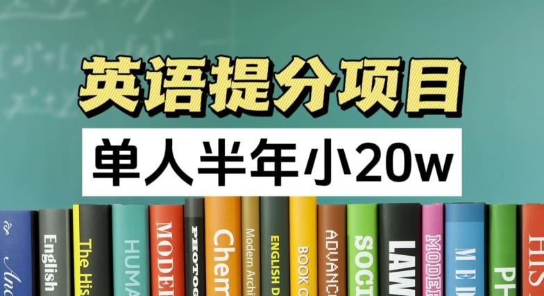英语提分项目，100%正规项目，单人半年小 20w-创新Ovo