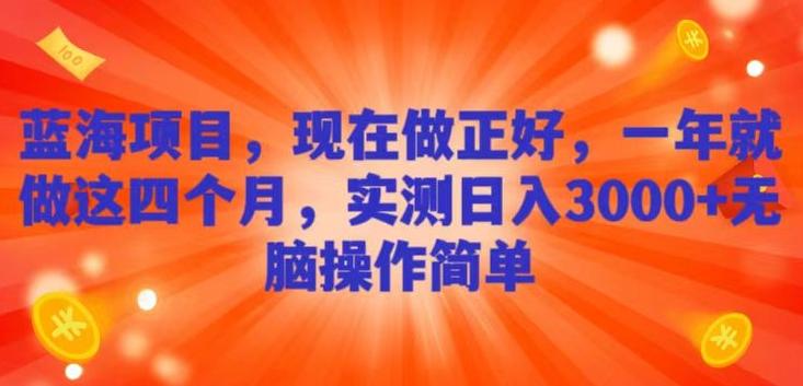 蓝海项目，现在做正好，一年就做这4个月，实测日入3000+，无脑简单操作-创新Ovo