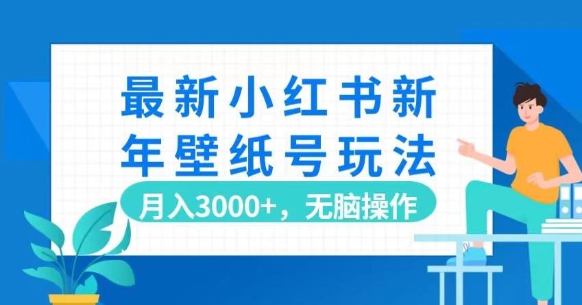 最新小红书新年壁纸号玩法，月入3000+，无脑操作-创新Ovo