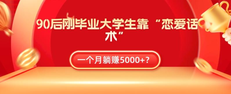90后刚毕业大学生靠“恋爱话术”，一个月躺赚5000+？-创新Ovo
