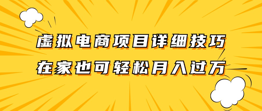 虚拟电商项目详细技巧拆解，保姆级教程，在家也可以轻松月入过万。-创新Ovo