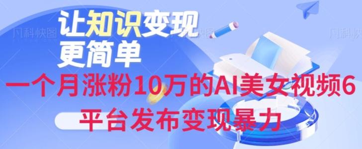 一个月涨粉10万的AI美女视频6平台发布变现暴力-创新Ovo