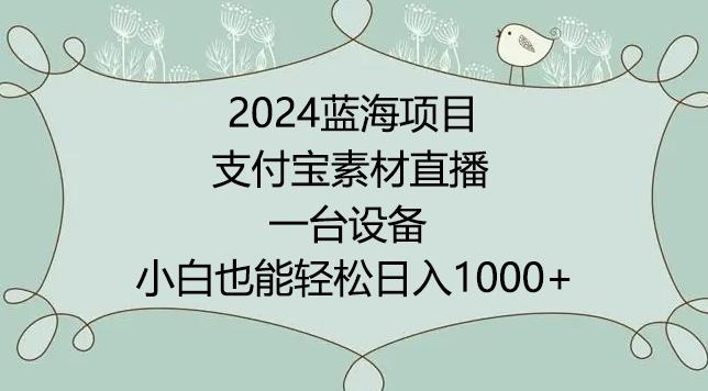 2024年蓝海项目，支付宝素材直播，无需出境，小白也能日入1000+ ，实操教程【揭秘】-创新Ovo