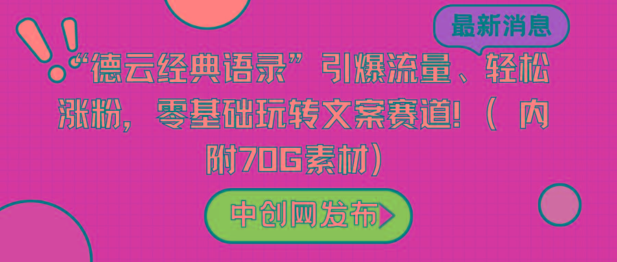 “德云经典语录”引爆流量、轻松涨粉，零基础玩转文案赛道(内附70G素材)-创新Ovo