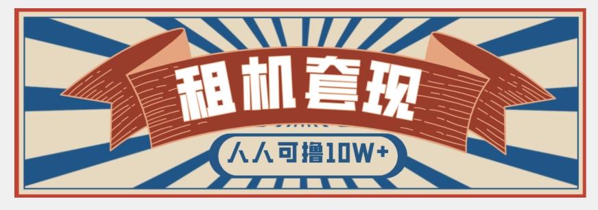 年底最新快速变现项目，手机以租代购套现，人人可撸10W+【揭秘】-创新Ovo