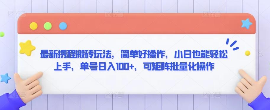 最新携程搬砖玩法，简单好操作，小白也能轻松上手，单号日入100+，可矩阵批量化操作【揭秘】-创新Ovo