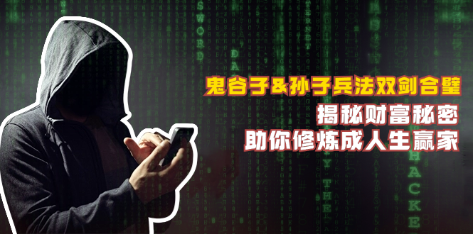 鬼谷子&孙子兵法双剑合璧，揭秘财富秘密，助你修炼成人生赢家-创新Ovo