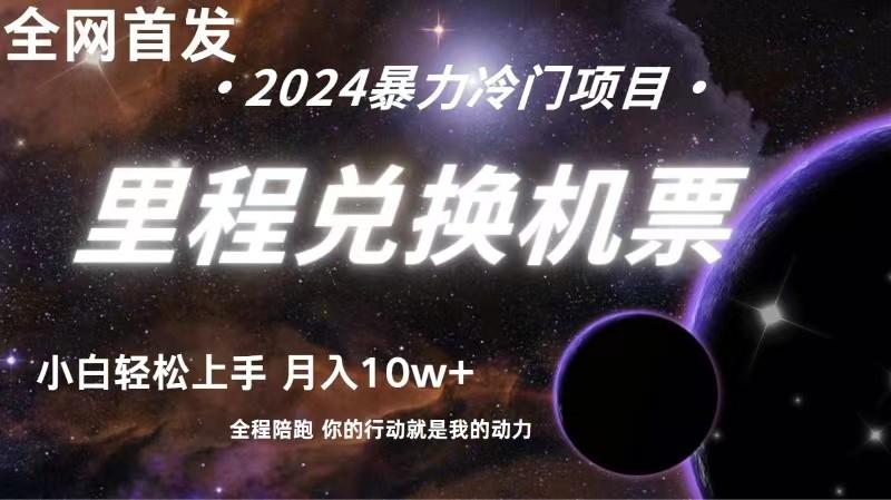 全网首发！里程积分兑换机票售卖，纯手机操作，小白兼职月入10万+-创新Ovo