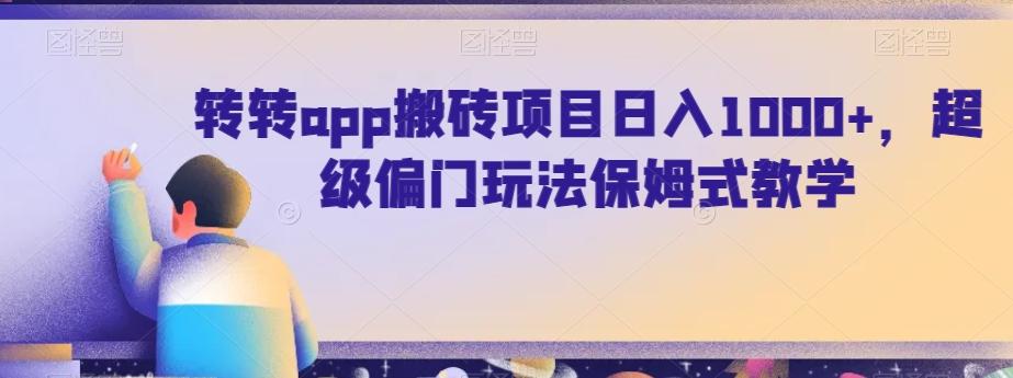 转转app搬砖项目日入1000+，超级偏门玩法保姆式教学-创新Ovo