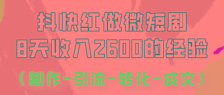 抖快做微短剧，8天收入2600+的实操经验，从前端设置到后期转化手把手教！-创新Ovo