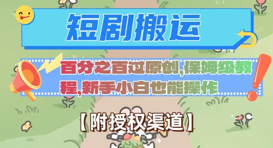 无脑短剧搬运百分之百过原创，保姆级教程【附授权渠道】【揭秘】-创新Ovo