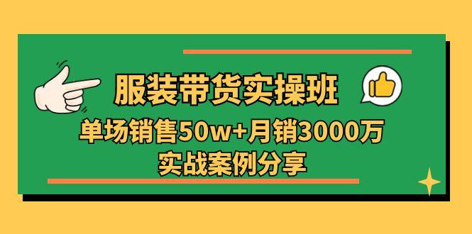 服装带货实操培训班：单场销售50w+月销3000万实战案例分享(27节-创新Ovo