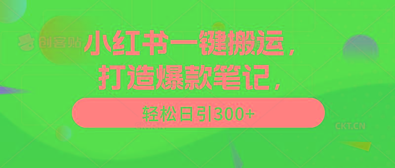 (9673期)小红书一键搬运，打造爆款笔记，轻松日引300+-创新Ovo