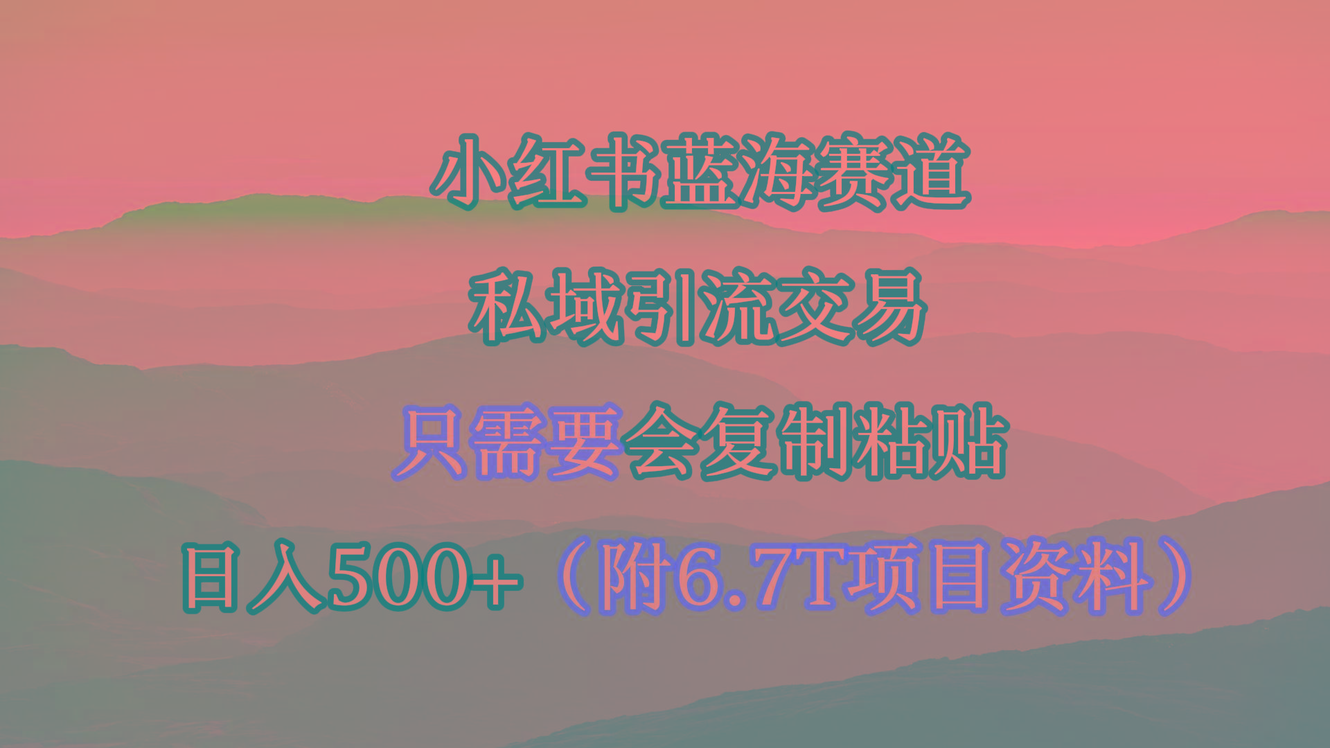 (9487期)小红书短剧赛道，私域引流交易，会复制粘贴，日入500+(附6.7T短剧资源)-创新Ovo