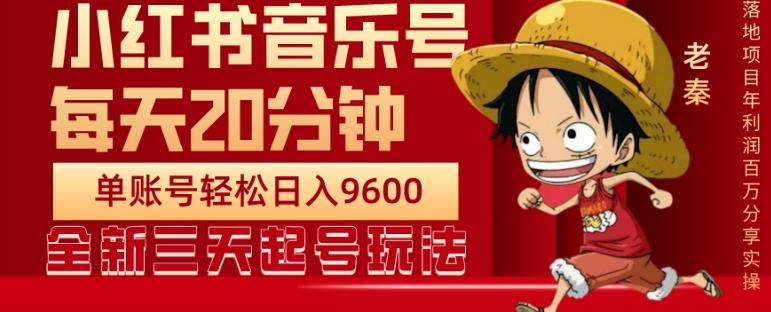 每天20分钟，小红书音乐单账号月入9600,傻瓜式操作，轻松挣钱-创新Ovo
