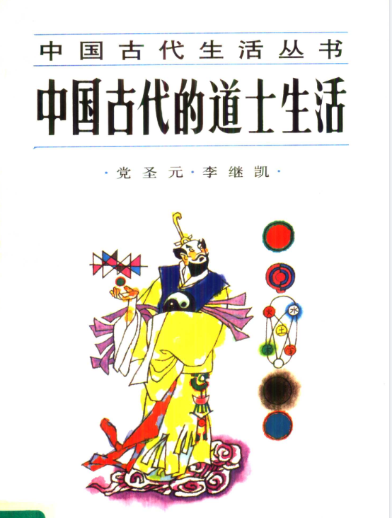 中国古代的道士生活pdf-创新Ovo