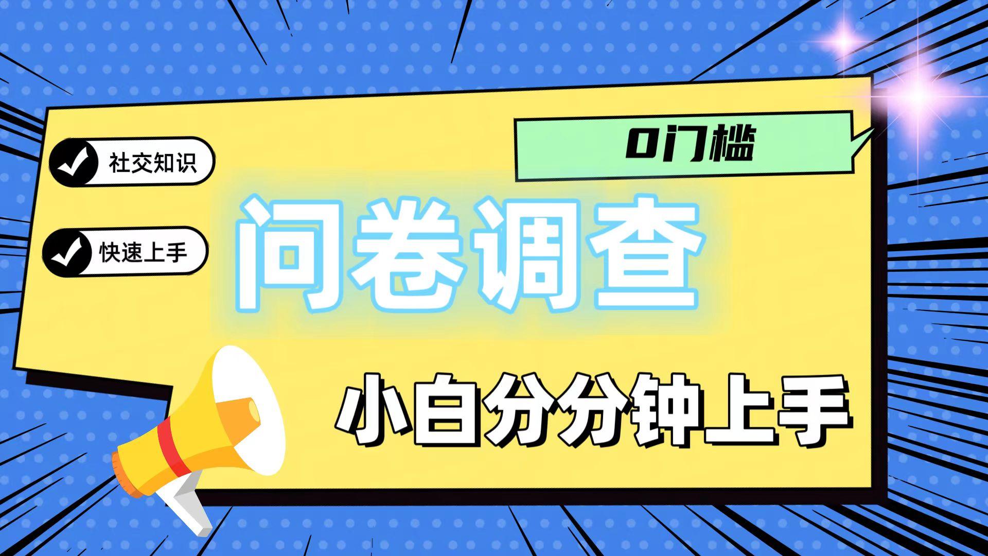 0门槛问卷调查，小白分分钟上手，轻松日入2张-创新Ovo