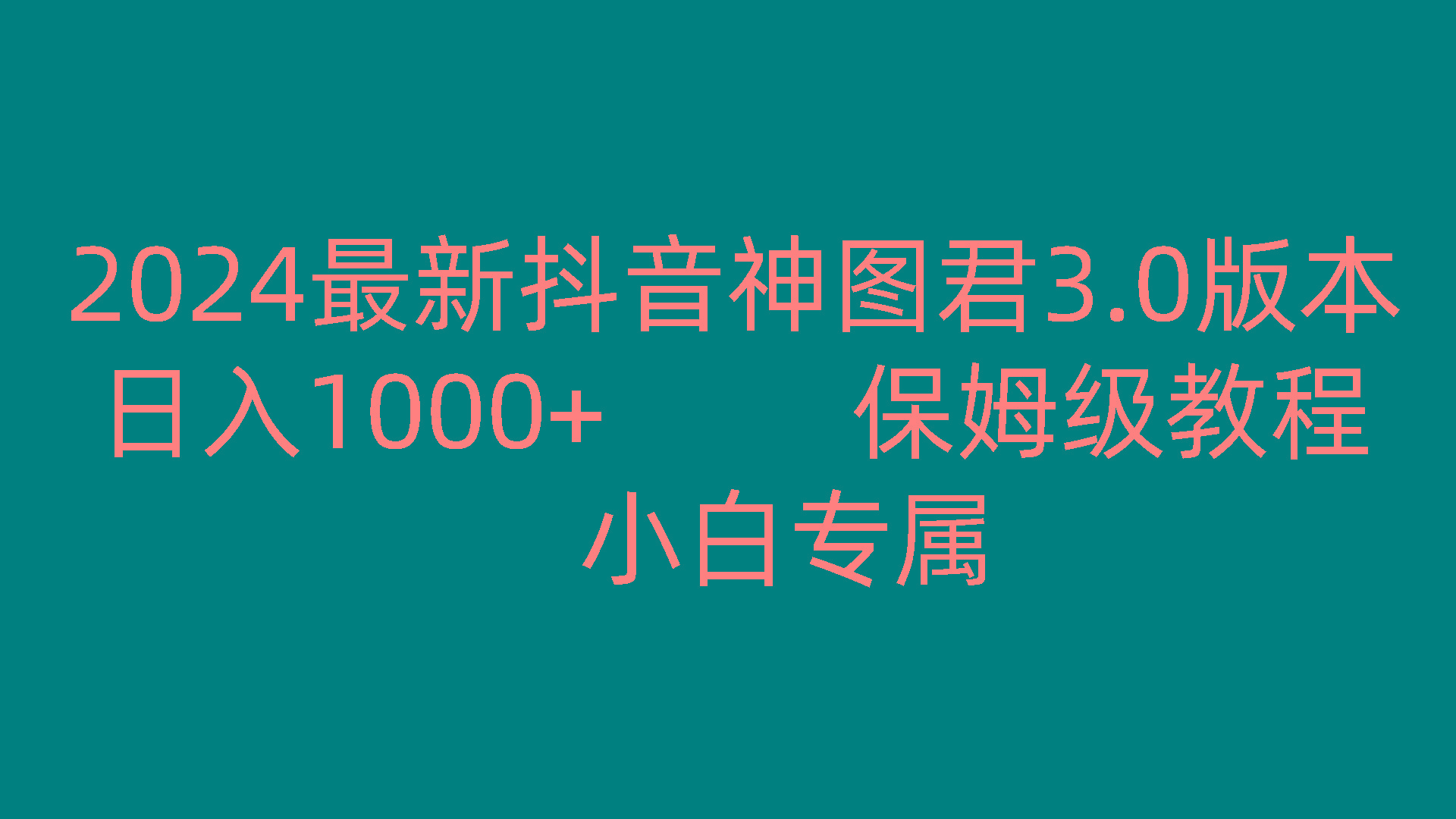 2024最新抖音神图君3.0版本 日入1000+ 保姆级教程 小白专属-创新Ovo