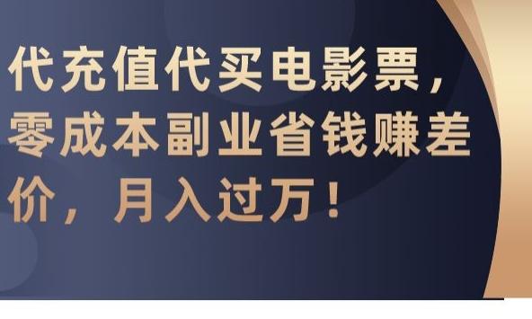 代充值代买电影票，零成本副业省钱赚差价，月入过万【揭秘】-创新Ovo