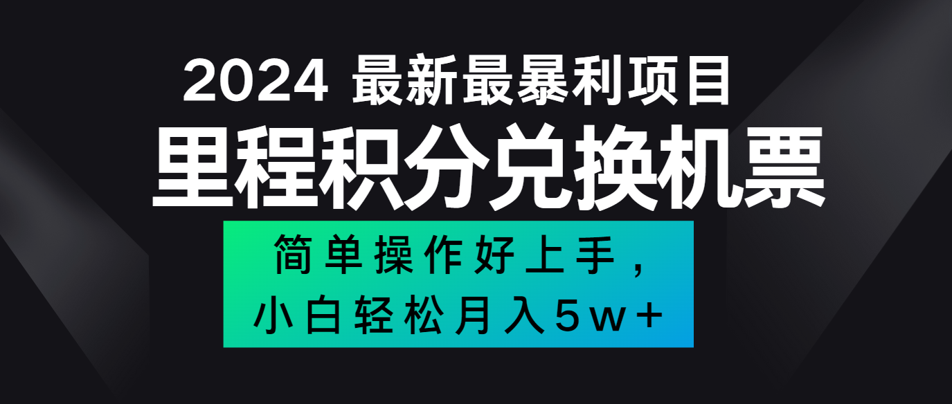 2024最新里程积分兑换机票，手机操作小白轻松月入5万+-创新Ovo