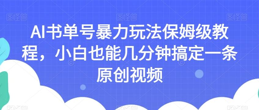 AI书单号暴力玩法保姆级教程，小白也能几分钟搞定一条原创视频【揭秘】-创新Ovo
