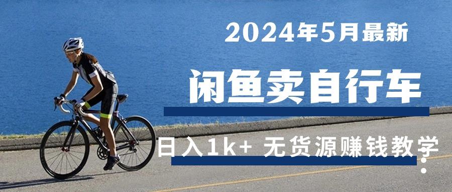 2024年5月闲鱼卖自行车日入1k+ 最新无货源赚钱教学-创新Ovo