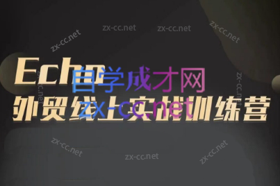 Echo老师·外贸线上实战训练营-创新Ovo