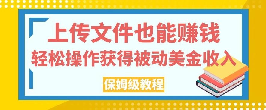上传文件也能赚钱，轻松操作获得被动美金收入，保姆级教程【揭秘】-创新Ovo